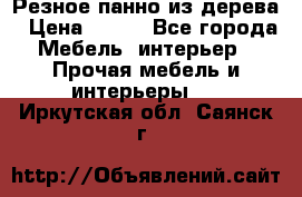 Резное панно из дерева › Цена ­ 400 - Все города Мебель, интерьер » Прочая мебель и интерьеры   . Иркутская обл.,Саянск г.